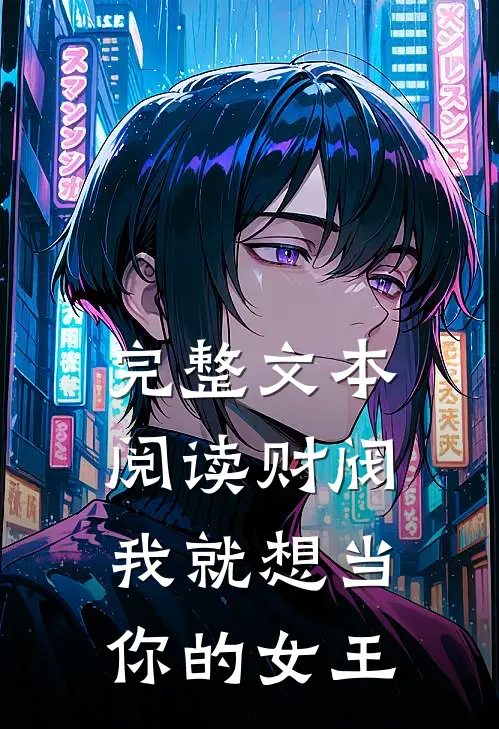 完整文本阅读财阀，我就想当你的女王
