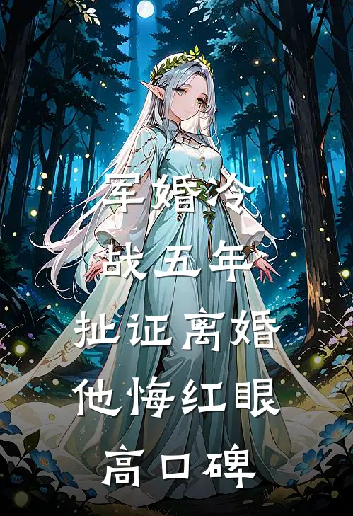军婚冷战五年，扯证离婚他悔红眼高口碑