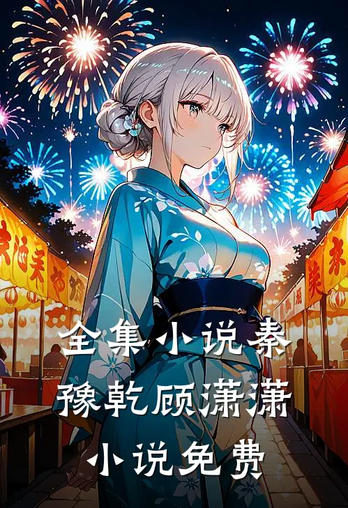 全集小说秦豫乾顾潇潇小说免费