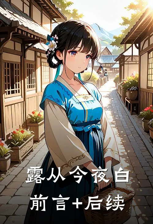 露从今夜白前言+后续