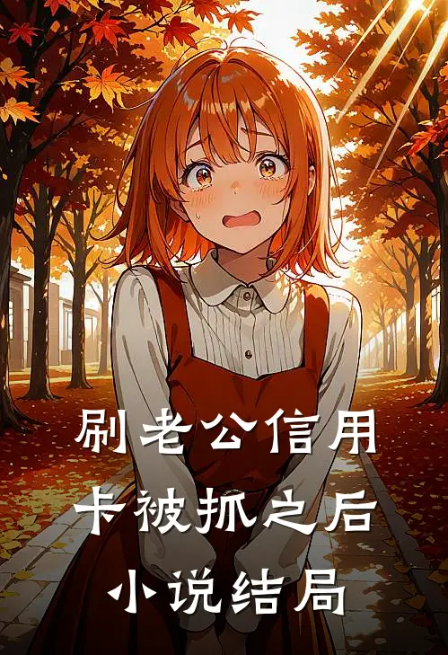 刷老公信用卡被抓之后小说结局
