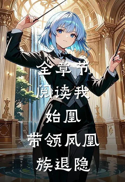 全章节阅读我，始凰，带领凤凰族退隐