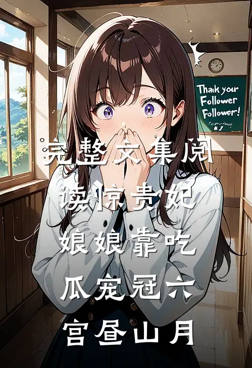 完整文集阅读惊贵妃娘娘靠吃瓜宠冠六宫昼山月