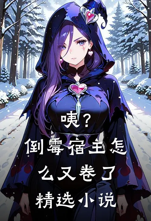 咦？倒霉宿主怎么又卷了精选小说