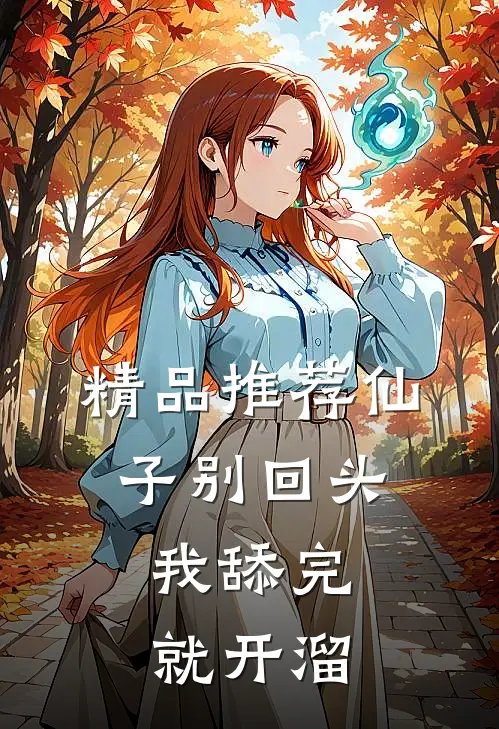 精品推荐仙子别回头，我舔完就开溜