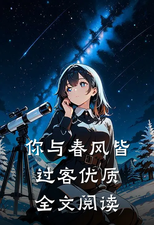 你与春风皆过客优质全文阅读