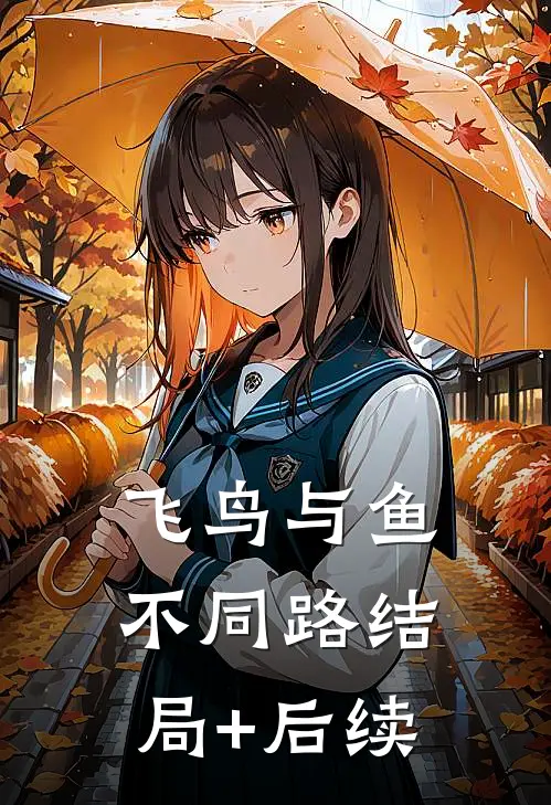 飞鸟与鱼不同路结局+后续