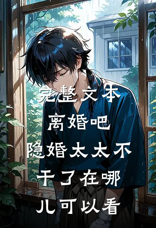完整文本离婚吧,隐婚太太不干了在哪儿可以看