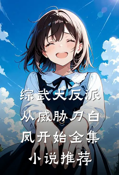 综武大反派，从威胁刀白凤开始全集小说推荐