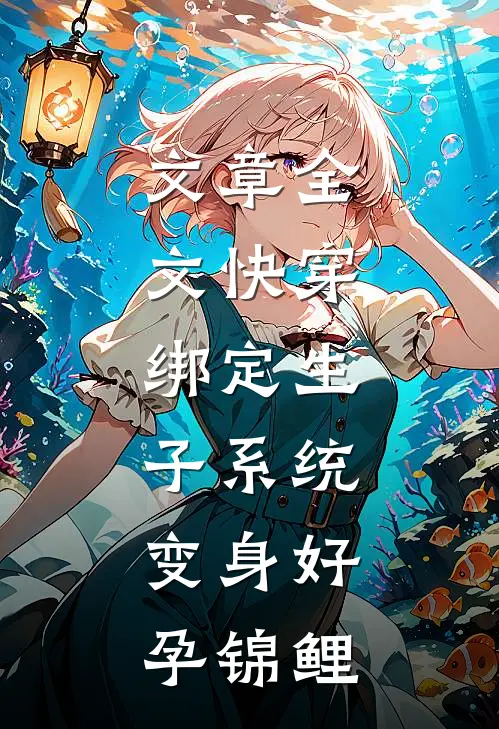 文章全文快穿：绑定生子系统，变身好孕锦鲤