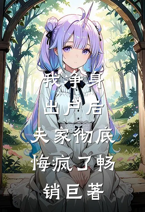 我净身出户后，夫家彻底悔疯了畅销巨著