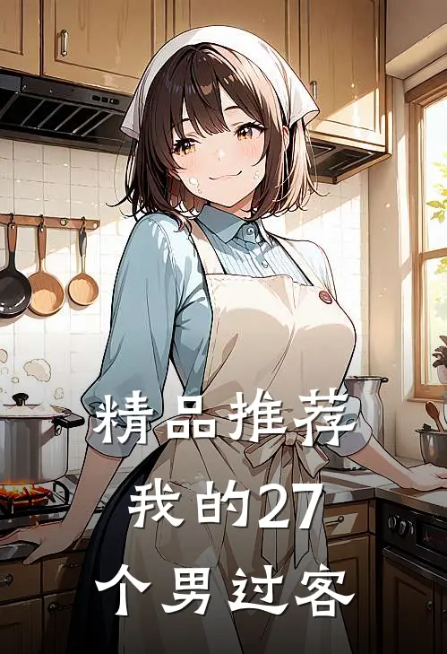 精品推荐我的27个男过客