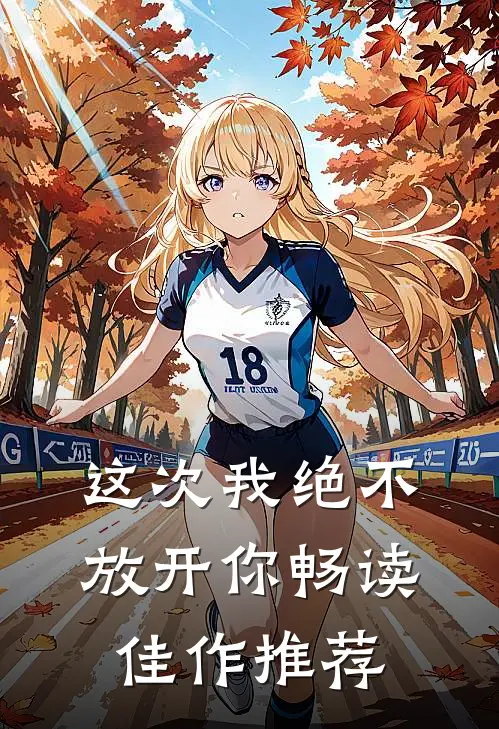 这次我绝不放开你畅读佳作推荐