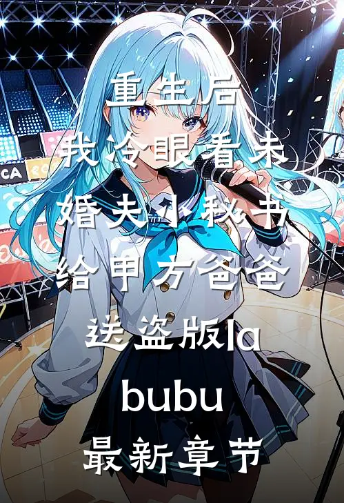 重生后，我冷眼看未婚夫小秘书给甲方爸爸送盗版labubu最新章节