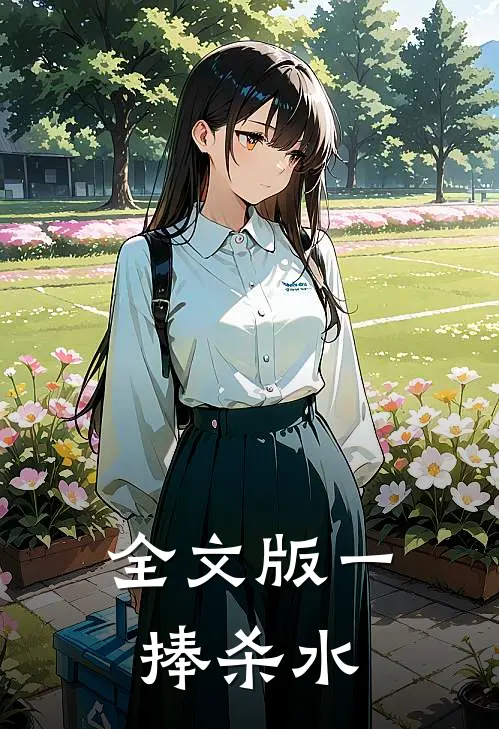 全文版一捧杀水