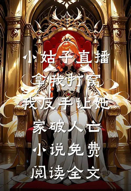 小姑子直播拿我打窝，我反手让她家破人亡小说免费阅读全文