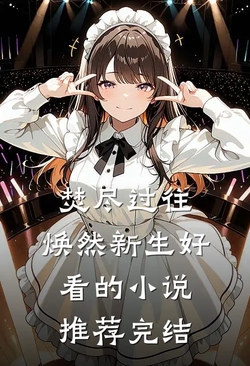 焚尽过往，焕然新生好看的小说推荐完结