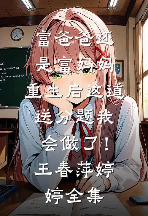富爸爸还是富妈妈，重生后这道送分题我会做了！王春萍婷婷全集
