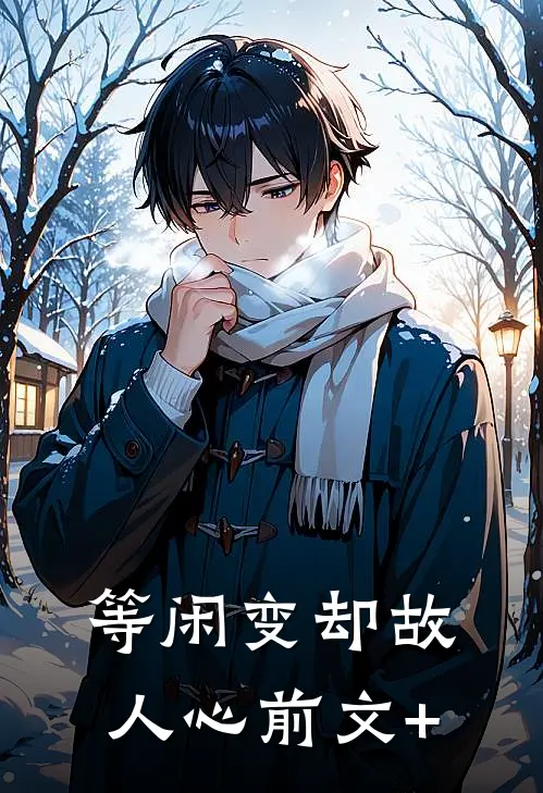等闲变却故人心前文+