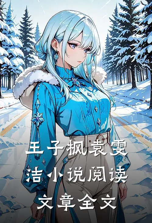 王子枫袁雯洁小说阅读文章全文