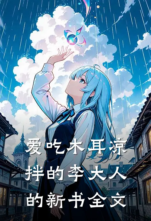爱吃木耳凉拌的李大人的新书全文
