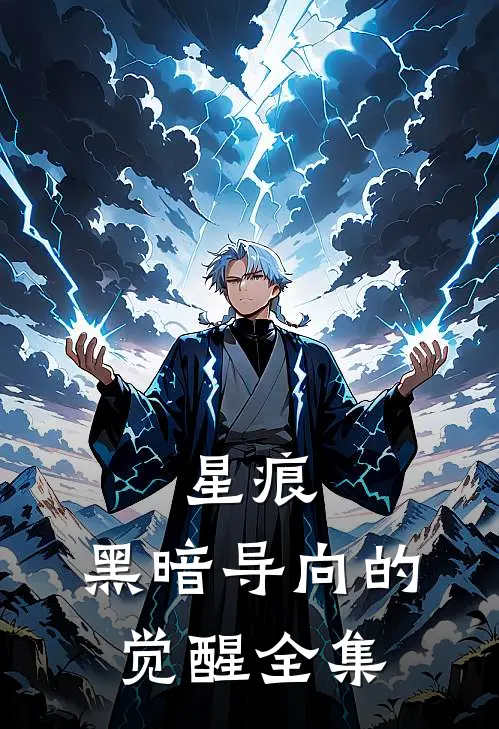 星痕：黑暗导向的觉醒 全集