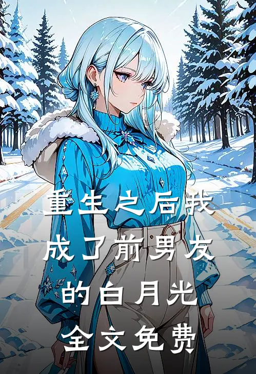 重生之后我成了前男友的白月光全文免费