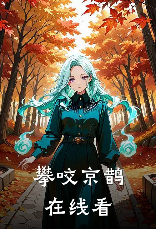 攀咬京鹊在线看