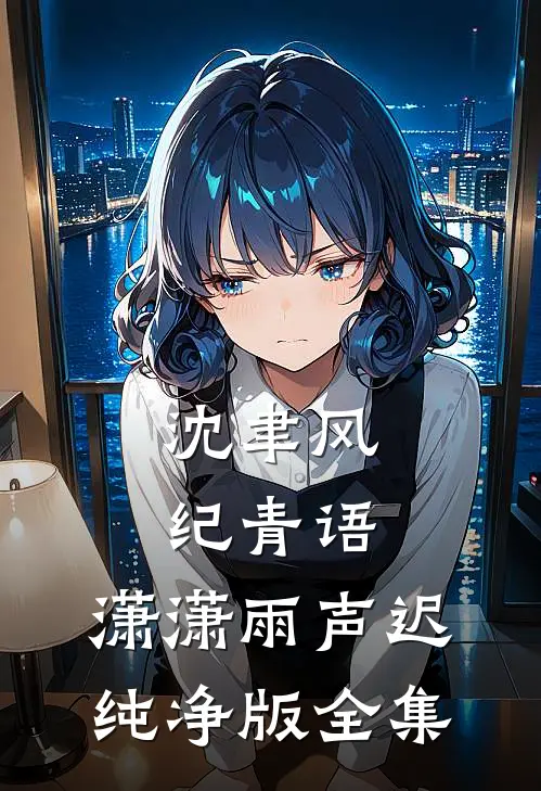 沈聿风纪青语:潇潇雨声迟:纯净版  全集