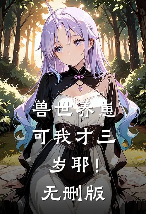 兽世养崽：可我才三岁耶！无删版