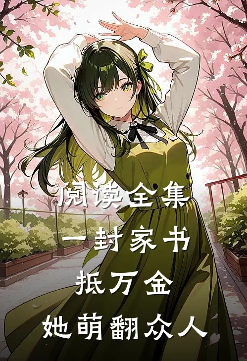阅读全集一封家书抵万金，她萌翻众人