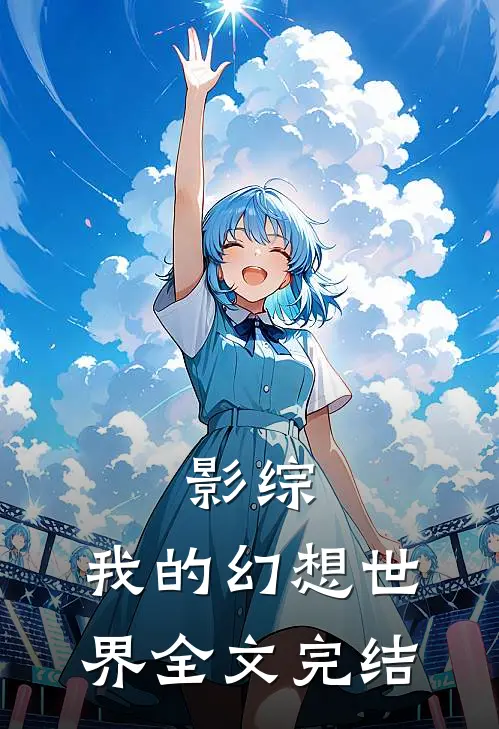 影综：我的幻想世界全文完结