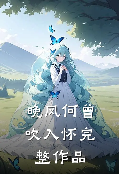 晚风何曾吹入怀完整作品