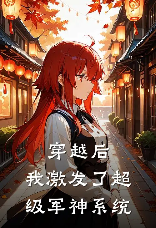 穿越后，我激发了超级军神系统