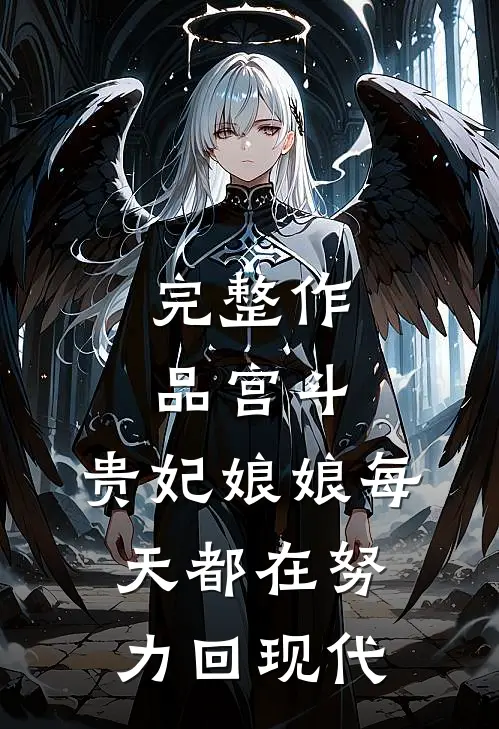 完整作品宫斗：贵妃娘娘每天都在努力回现代