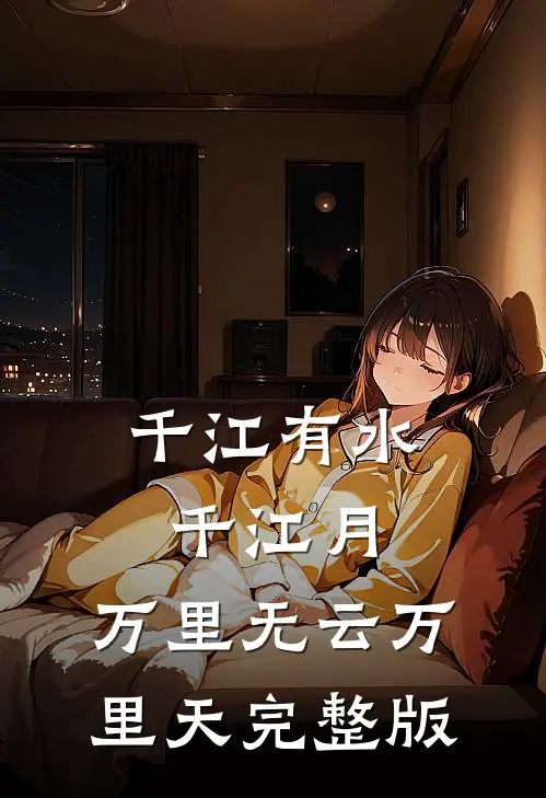 千江有水千江月，万里无云万里天完整版