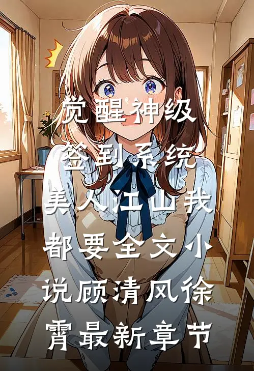 觉醒神级签到系统，美人江山我都要全文小说顾清风徐霄最新章节