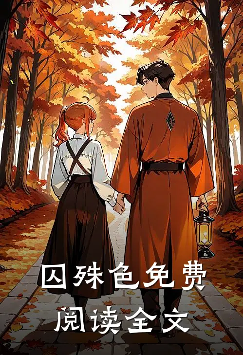 囚殊色免费阅读全文