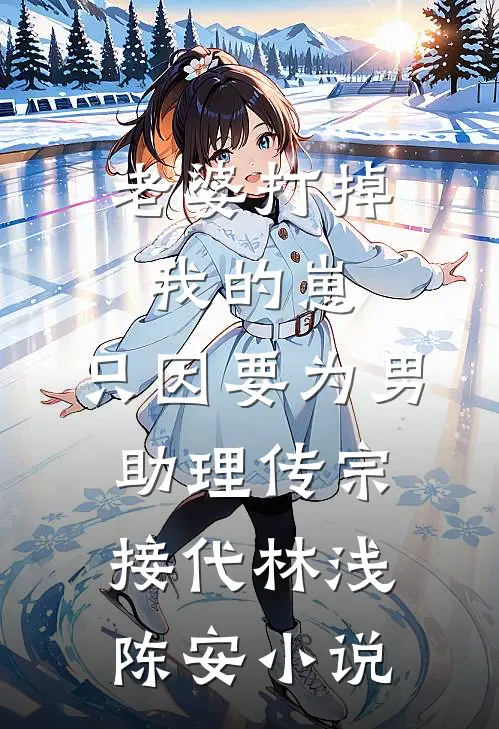老婆打掉我的崽，只因要为男助理传宗接代林浅陈安小说