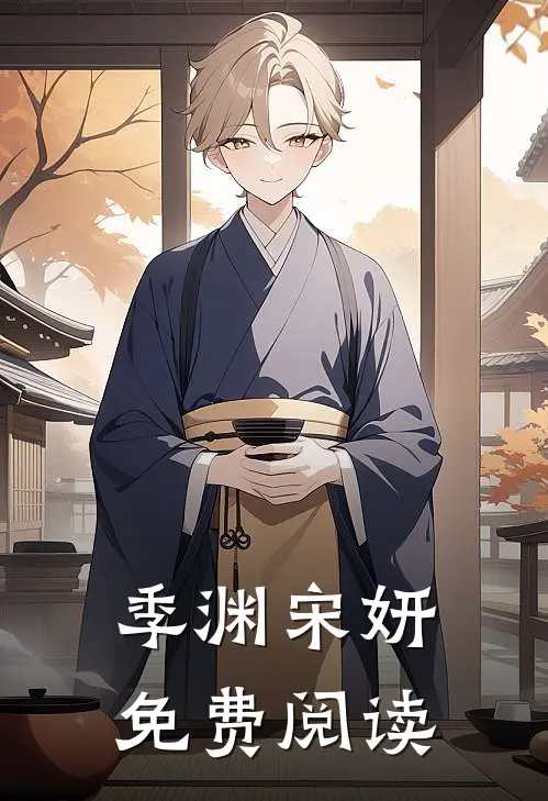 季渊宋妍免费阅读