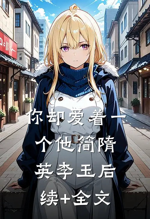 你却爱着一个他简隋英李玉后续+全文