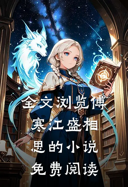 全文浏览傅寒江盛相思的小说免费阅读
