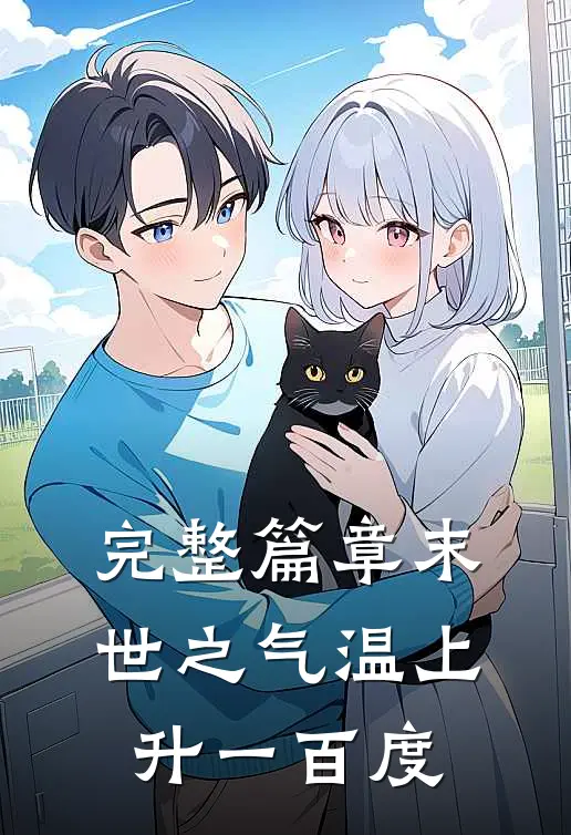 完整篇章末世之气温上升一百度