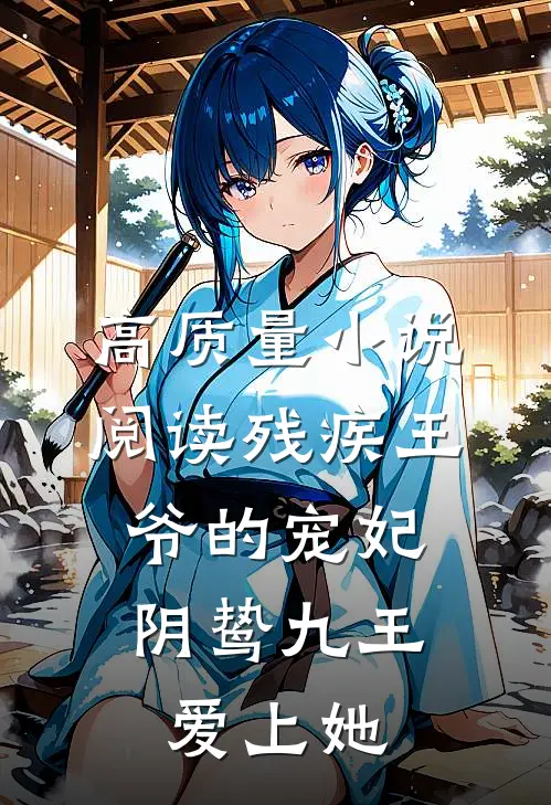 高质量小说阅读残疾王爷的宠妃：阴鸷九王爱上她