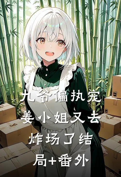 九爷偏执宠：姜小姐又去炸场了结局+番外
