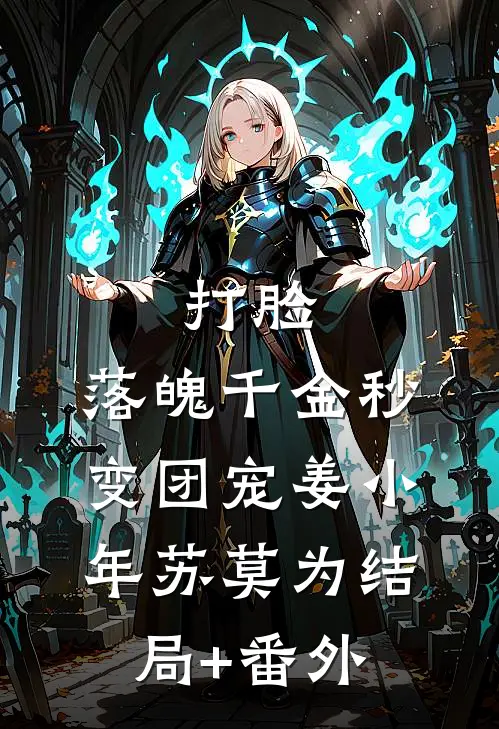 打脸：落魄千金秒变团宠姜小年苏莫为结局+番外