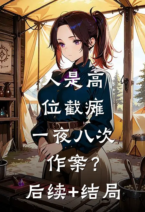 人是高位截瘫，一夜八次作案？后续+结局