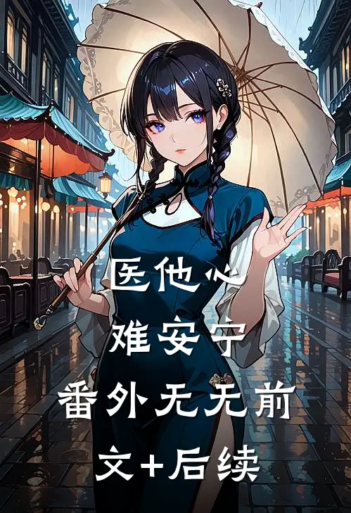 医他心难安宁： 番外无无前文+后续