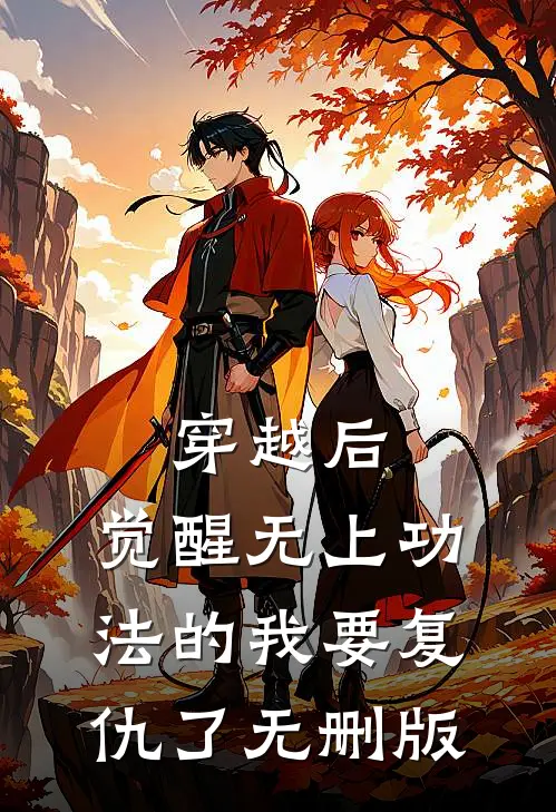 穿越后，觉醒无上功法的我要复仇了无删版