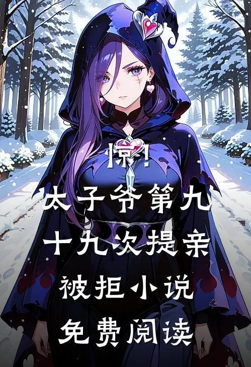 惊！太子爷第九十九次提亲被拒小说免费阅读